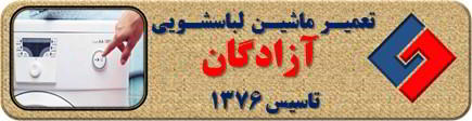 لباسشویی روشن نمی شود تعمیر لباسشویی آزادگان